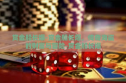 赏金船长爆-赏金船长爆，传奇海盗的财富与冒险-赏金船长爆