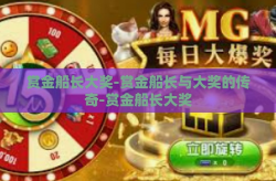 赏金船长大奖-赏金船长与大奖的传奇-赏金船长大奖