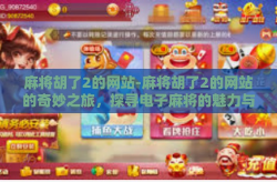 麻将胡了2的网站-麻将胡了2的网站的奇妙之旅，探寻电子麻将的魅力与文化-麻将胡了2的网站