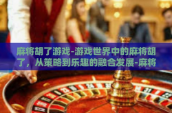 麻将胡了游戏-游戏世界中的麻将胡了，从策略到乐趣的融合发展-麻将胡了游戏