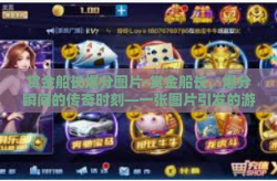 赏金船长爆分图片-赏金船长，爆分瞬间的传奇时刻—一张图片引发的游戏热潮与探索-赏金船长爆分图片