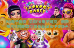 PG电子网页-探索PG电子网页，创新技术引领的数字娱乐新纪元-PG电子网页