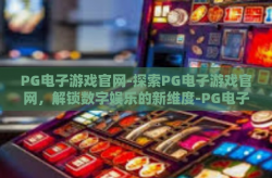 PG电子游戏官网-探索PG电子游戏官网，解锁数字娱乐的新维度-PG电子游戏官网
