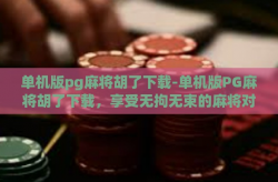 单机版pg麻将胡了下载-单机版PG麻将胡了下载，享受无拘无束的麻将对决-单机版pg麻将胡了下载