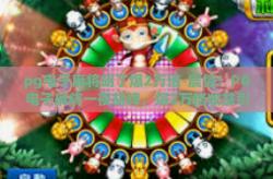 pg电子麻将胡了爆2万倍-震惊！PG电子麻将一夜胡牌，爆2万倍收益引发全民热议-pg电子麻将胡了爆2万倍
