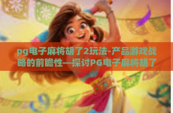 pg电子麻将胡了2玩法-产品游戏战略的前瞻性—探讨PG电子麻将胡了2玩法背后的创新思维-pg电子麻将胡了2玩法
