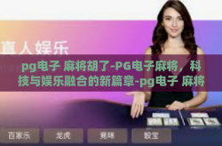 pg电子 麻将胡了-PG电子麻将，科技与娱乐融合的新篇章-pg电子 麻将胡了