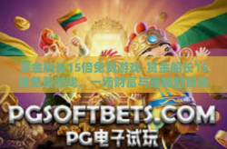 赏金船长15倍免费游戏-赏金船长15倍免费游戏，一场财富与策略的冒险盛宴-赏金船长15倍免费游戏
