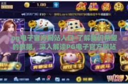 pg电子官方网站人口-了解我们希望的数据，深入解读PG电子官方网站的人口统计信息-pg电子官方网站人口