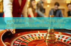 pg电子游戏试玩-PG电子游戏试玩，探索虚拟世界的乐趣与策略-pg电子游戏试玩