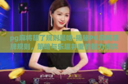 pg麻将胡了规则是啥-揭秘PG麻将胡牌规则，策略与乐趣并重的智力博弈-pg麻将胡了规则是啥