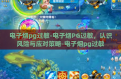 电子烟pg过敏-电子烟PG过敏，认识风险与应对策略-电子烟pg过敏