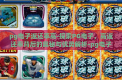 pg电子返还率高-探索PG电子，高返还率背后的奥秘与优势解析-pg电子返还率高