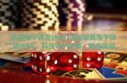 攀高电子体温计pg-探秘攀高电子体温计PG，科技守护健康，精准测量的智慧选择-攀高电子体温计pg