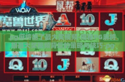 pg麻将胡了最大奖视频-揭秘PG麻将胡最大奖视频背后的策略与技巧-pg麻将胡了最大奖视频