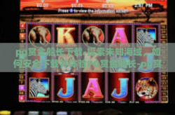 pg赏金船长下载-探索未知海域，如何安全下载并体验PG赏金船长-pg赏金船长下载