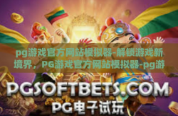pg游戏官方网站模拟器-解锁游戏新境界，PG游戏官方网站模拟器-pg游戏官方网站模拟器
