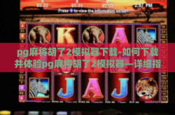 pg麻将胡了2模拟器下载-如何下载并体验pg麻将胡了2模拟器—详细指南与体验评测-pg麻将胡了2模拟器下载
