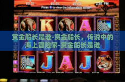 赏金船长是谁-赏金船长，传说中的海上冒险家-赏金船长是谁