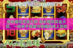 船长模拟赏金大招-船长模拟赏金大招，一场关于策略与荣耀的海上冒险-船长模拟赏金大招
