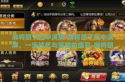 麻将胡了红中满屏-麻将胡了红中满屏，一场技艺与策略的盛宴-麻将胡了红中满屏