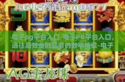 电子pg平台入口-电子PG平台入口，通往高效金融服务的数字桥梁-电子pg平台入口