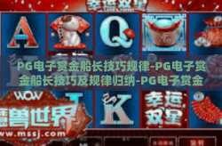 PG电子赏金船长技巧规律-PG电子赏金船长技巧及规律归纳-PG电子赏金船长技巧规律