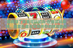 麻将胡了哪里可以试玩-在线试玩麻将，探索乐趣与策略并存的休闲新天地-麻将胡了哪里可以试玩