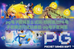 pg电子官网怎么试玩-如何通过PG电子官网进行试玩体验-pg电子官网怎么试玩