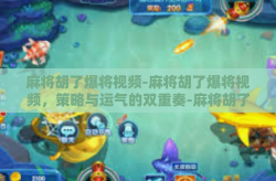 麻将胡了爆将视频-麻将胡了爆将视频，策略与运气的双重奏-麻将胡了爆将视频