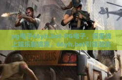 pg电子66yh.bet-PG电子，探索线上娱乐新境界，66yh.bet引领潮流-pg电子66yh.bet