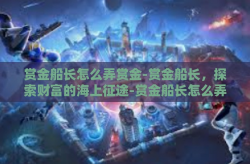 赏金船长怎么弄赏金-赏金船长，探索财富的海上征途-赏金船长怎么弄赏金