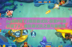 pg麻将胡了2模拟器试玩-探索PG麻将胡了2，模拟器试玩之旅与策略技巧解析-pg麻将胡了2模拟器试玩