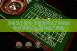 麻将胡了网赌-警惕麻将胡了背后的网络赌博陷阱-麻将胡了网赌