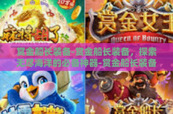 赏金船长装备-赏金船长装备，探索无尽海洋的必备神器-赏金船长装备