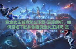赏金女王游戏怎么下载-深度解析，如何流畅下载并体验赏金女王游戏-赏金女王游戏怎么下载