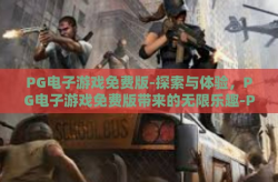 PG电子游戏免费版-探索与体验，PG电子游戏免费版带来的无限乐趣-PG电子游戏免费版