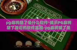 pg麻将胡了是什么软件-揭示PG麻将胡了背后的软件真相-pg麻将胡了是什么软件