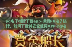 pg电子棋牌下载app-探索PG电子棋牌，如何下载并安全使用APP-pg电子棋牌下载app