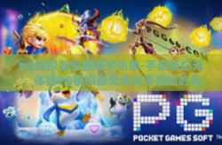 pg模拟器免费版手机版-手游新纪元，体验PG模拟器免费版手机版的无限可能』pg模拟器免费版手机版