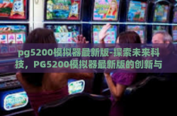 pg5200模拟器最新版-探索未来科技，PG5200模拟器最新版的创新与突破-pg5200模拟器最新版
