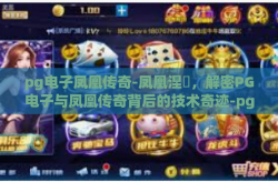 pg电子凤凰传奇-凤凰涅槃，解密PG电子与凤凰传奇背后的技术奇迹-pg电子凤凰传奇
