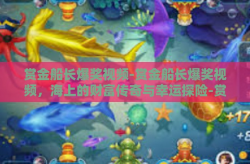 赏金船长爆奖视频-赏金船长爆奖视频，海上的财富传奇与幸运探险-赏金船长爆奖视频