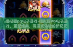 模拟器pg电子游戏-模拟器PG电子游戏，重塑经典，沉浸式体验的新纪元-模拟器pg电子游戏