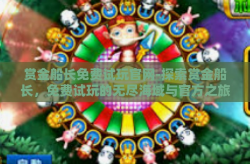 赏金船长免费试玩官网-探索赏金船长，免费试玩的无尽海域与官方之旅-赏金船长免费试玩官网