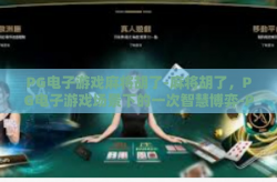 PG电子游戏麻将胡了-麻将胡了，PG电子游戏场景下的一次智慧博弈-PG电子游戏麻将胡了