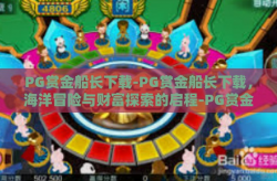 PG赏金船长下载-PG赏金船长下载，海洋冒险与财富探索的启程-PG赏金船长下载