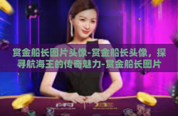 赏金船长图片头像-赏金船长头像，探寻航海王的传奇魅力-赏金船长图片头像