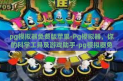pg模拟器免费版苹果-Pg模拟器，你的科学工具及游戏助手-pg模拟器免费版苹果