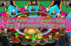 pg电子官网链接-揭秘PG电子官网，安全、便捷的在线娱乐新体验-pg电子官网链接